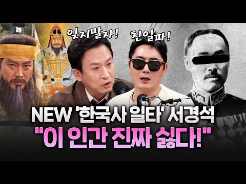 한국사 일타로 돌아온 서경석 한국사에 관심을 가져야 하는 이유