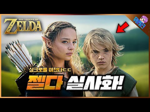 드디어 젤다의 전설이 옵니다.. ≪젤다의 전설≫ 실사화 모든 내용 + 캐스팅 + 스토리 총정리
