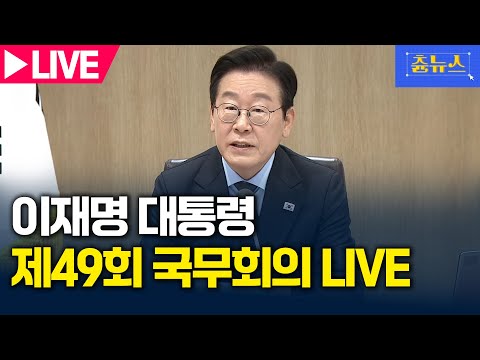 [LIVE] 이재명 대통령 제49회 국무회의 생중계 | 츈뉴스 | 2025.11.11