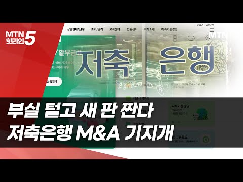부실 털고 새 판 짠다…저축은행 M&A 기지개 / 머니투데이방송 (뉴스) https://bbs.opparadise.com/data/apms/video/youtube/kBXtHZEbhys.jpg 부실 털고 새 판 짠다…저축은행 M&A 기지개 / 머니투데이방송 (뉴스)
