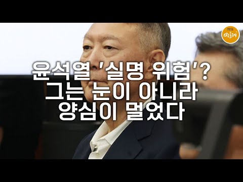 [251029_박철 시민기자] 윤석열 '실명 위험'?…그는 눈이 아니라 양심이 멀었다
