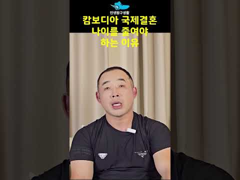 캄보디아 국제결혼 나이를 줄여야 하는 이유
