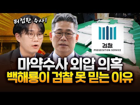 인천세관 마약수사 외압 의혹! 부실수사 드러났다!? https://bbs.opparadise.com/data/apms/video/youtube/kC9mwZ8vgH8.jpg 인천세관 마약수사 외압 의혹! 부실수사 드러났다!?