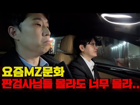 판검사님들은 MZ를 몰라도 너어무 몰라욧..! (feat.성범죄전문변호사)