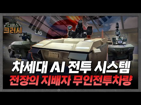 미국도 갖고 싶어 미친다, K-전투차 실제 위력은ㅣ디펜스 크러시 https://bbs.opparadise.com/data/apms/video/youtube/kDlZ9IImzHA.jpg 미국도 갖고 싶어 미친다, K-전투차 실제 위력은ㅣ디펜스 크러시