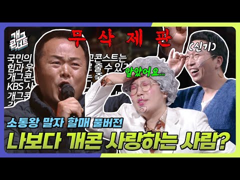 [무삭제풀버전] 말자할매 두 절로 잡히는 고백(갈)공격 '소통왕 말자 할매' [개그 콘서트/Gag Concert Ep.1144] | KBS 251026 방송