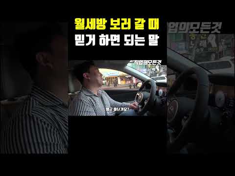 월세방 보러 갈 때 믿거 하면 되는 말