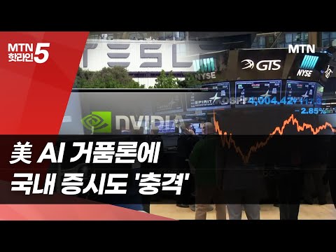 美 AI 거품론, 국내 증시 '강타'…코스피 4000 겨우 지켰다 / 머니투데이방송 (뉴스) https://bbs.opparadise.com/data/apms/video/youtube/kFNGbByKHao.jpg 美 AI 거품론, 국내 증시 '강타'…코스피 4000 겨우 지켰다 / 머니투데이방송 (뉴스)