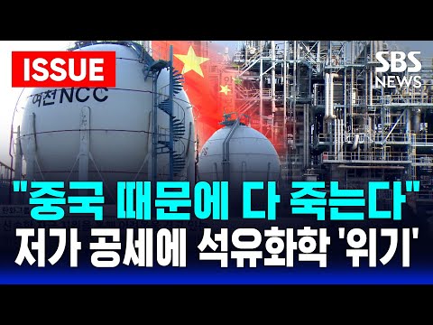 차이나 쇼크·관세 충격에.. 한국 경제 '흔들' | '구조조정' 위태로운 석유화학 | SBS 이슈라이브 https://bbs.opparadise.com/data/apms/video/youtube/kGWFPCxRKAg.jpg 차이나 쇼크·관세 충격에.. 한국 경제 '흔들' | '구조조정' 위태로운 석유화학 | SBS 이슈라이브