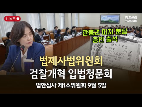 법제사법위원회 법안심사 제1소위원회 검찰개혁 입법청문회-2025년 9월 5일