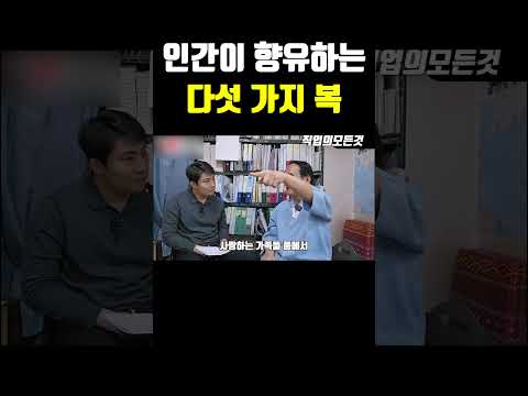 인간이 향유하는 다섯 가지 복