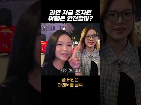 지금 호치민 여행 가도 되는 걸까?