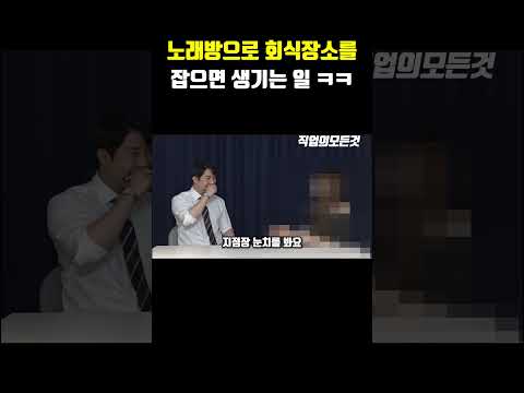 노래방으로 회식장소를 잡으면 생기는 일 ㅋㅋ