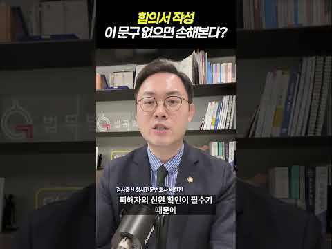 합의서 작성 이 문구 없으면 손해본다?!|형사사건 합의할 때 절대 빠지면 안 되는 3가지|합의서 작성 방법, 수사 단계별 합의 방법|검사출신 형사전문변호사 배한진 https://bbs.opparadise.com/data/apms/video/youtube/kORMIb9c3P0.jpg 합의서 작성 이 문구 없으면 손해본다?!|형사사건 합의할 때 절대 빠지면 안 되는 3가지|합의서 작성 방법, 수사 단계별 합의 방법|검사출신 형사전문변호사 배한진