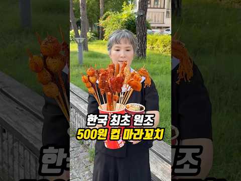 한국 최초 원조 500원 컵 마라꼬치?