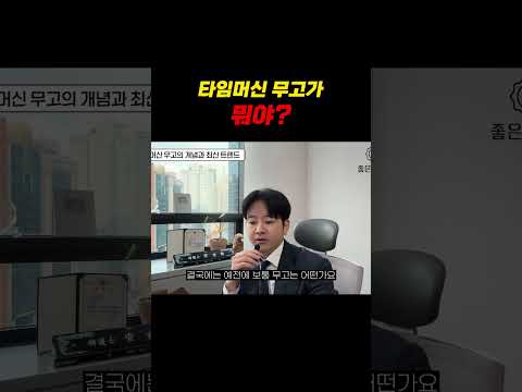 타임머신무고가 뭐야??! https://bbs.opparadise.com/data/apms/video/youtube/kRTSMZ6Asvo.jpg 타임머신무고가 뭐야??!