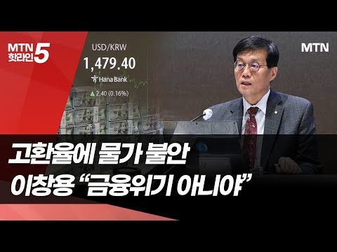 고환율에 물가 불안…이창용 "금융위기 상황 아니다" / 머니투데이방송 (뉴스) https://bbs.opparadise.com/data/apms/video/youtube/kRr0_nOHNiM.jpg 고환율에 물가 불안…이창용 "금융위기 상황 아니다" / 머니투데이방송 (뉴스)