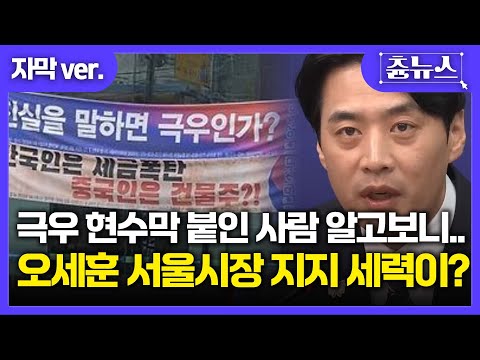 [자막] 극우 현수막 붙인 사람 알고보니... 오세훈 서울시장 지지세력이? APEC 앞두고 국민 뭐하는 겁니까! 참지 않고 한방 날린 한준호 #한준호 #오세훈 #국민의힘