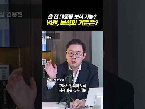 윤 전 대통령의 보석 청구, 내란혐의도 보석이 가능할까? l 검사출신 형사전문변호사 이고은, 배한진