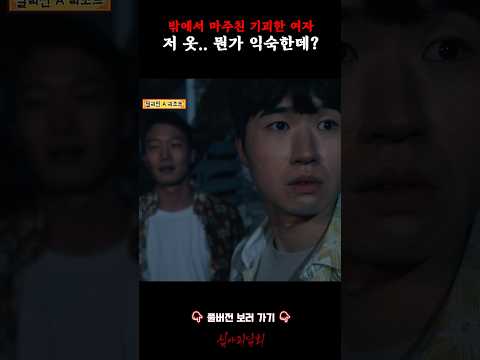 밖에서 마주친 기괴한 여자 저 옷.. 뭔가 익숙한데? #심야괴담회