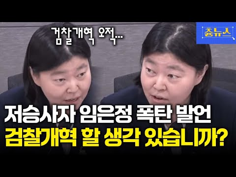 저승사자 임은정 폭탄발언! 검찰개혁 오적이 대통령 속인다고? #임은정