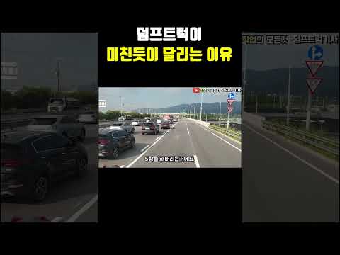 덤프트럭이 미친듯이 달리는 이유