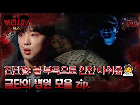 [#아깝시니Pick] 진단명: 불 부족으로 인한 아쉬움‍️금단의 병원 모음 zip. #심야괴담회 #심괴 #어둑시니 #midnight #horrorstory MBC241006