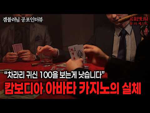 【실화 공포인터뷰】캄보디아 사기 아바타 카지노의 실체, 목숨 걸고 탈출했습니다ㅣ쌈무이 공포라디오ㅣ쌈더게스트 겜블러님ㅣ무서운이야기ㅣ시참ㅣ괴담ㅣ소름