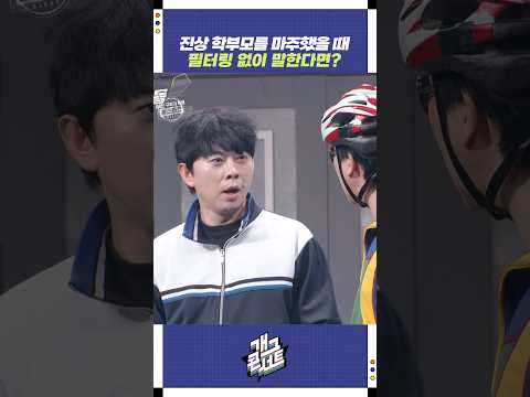 진상 학부모를 마주쳤을 때 | 개그콘서트 Gagconcert | KBS 251019 방송