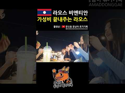 좋다 #라오스 #비엔티안 #동남아 #여행