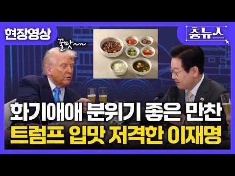 [현장영상] 트럼프 입맛 저격한 이재명 대통령! 화기애애 분위기 좋은 특별만찬~ #apec2025 #trump #이재명