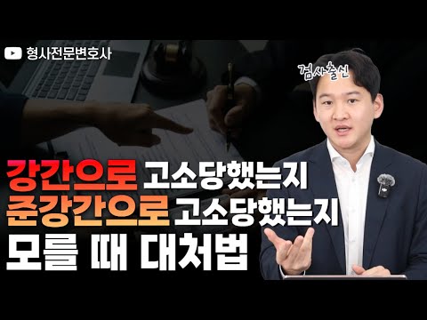 강간으로 고소당했는지, 준강간으로 고소당했는지 모를 때 대처법｜검사 출신 형사전문변호사 용성호