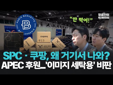 SPC·쿠팡, 왜 거기서 나와?-경주 APEC 후원 부스 차려..."기자들 '이미지 세탁용' 비판...안 먹겠다"