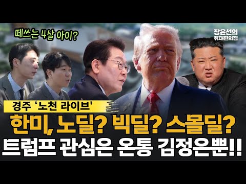 기자들 경주 APEC 노천 라이브-한미 관세협상, 노딜? 빅딜? 스몰딜?...지켜봐야-"트럼프 관심은 온통 김정은뿐...떼쓰는 4살 아이" (ft. 박현광 장슬기 장윤선) https://bbs.opparadise.com/data/apms/video/youtube/kdm-PcemljQ.jpg 기자들 경주 APEC 노천 라이브-한미 관세협상, 노딜? 빅딜? 스몰딜?...지켜봐야-"트럼프 관심은 온통 김정은뿐...떼쓰는 4살 아이" (ft. 박현광 장슬기 장윤선)