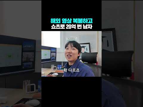 해외 영상 복붙하고 쇼츠로 20억 번 남자