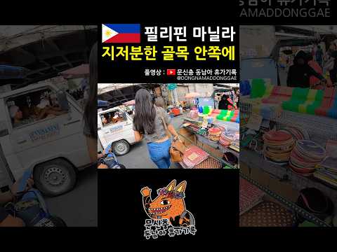 너 아니면 이쪽으로 갈 생각도 못했을듯 #필리핀 #마닐라 #동남아 #여행