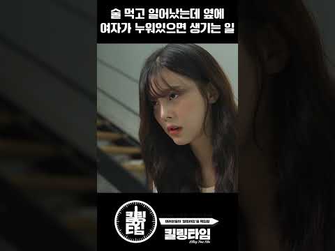 술 먹고 일어났는데 옆에 여자가 누워있으면 생기는 일
