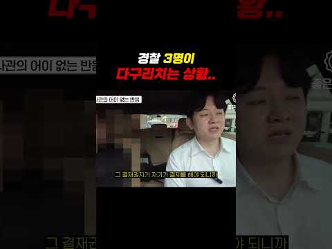 경찰 3명이 다 구리치는 상황..ㄷㄷ
