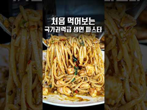 흑백요리사 히든천재 파스타보다 식감이 특이한 생면 파스타 #shorts #맛집