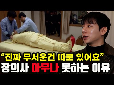 상상조차 못했던 장례지도사가 겪는 충격적인 현실