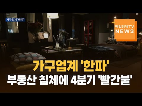 가구업계 '한파'…부동산 침체에 4분기까지 '빨간불'
