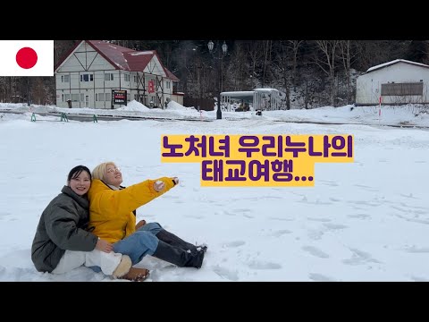 노처녀 우리누나의 삿포로 태교여행... https://bbs.opparadise.com/data/apms/video/youtube/khzp-SkG6yI.jpg 노처녀 우리누나의 삿포로 태교여행...