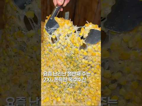 쟁반째 주는 옥수수전?? #맛집 #한국의맛 #koreanfood #맛집소개유투버 #서울맛집 #shorts #전집 #할매기름집 #강남맛집 #제철음식 https://bbs.opparadise.com/data/apms/video/youtube/kiHe3CgjNY8.jpg 쟁반째 주는 옥수수전?? #맛집 #한국의맛 #koreanfood #맛집소개유투버 #서울맛집 #shorts #전집 #할매기름집 #강남맛집 #제철음식