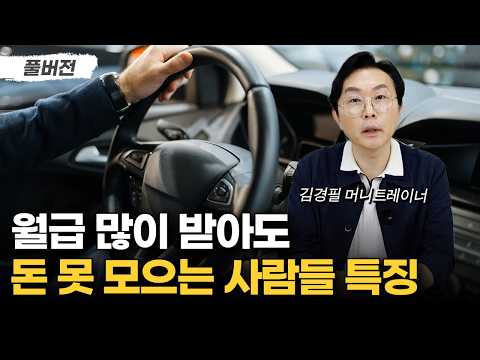 순식간에 벼락거지 되는 사람들의 소름돋는 공통점 | 월 300 직장인이라면 무조건 이렇게 하세요 (김경필 머니트레이너 풀버전)