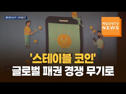 원화 스테이블코인, 글로벌 패권 경쟁 속 본격 논의