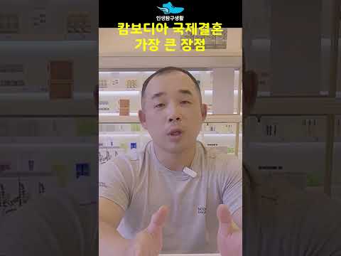 캄보디아국제결혼 가장 큰 장점