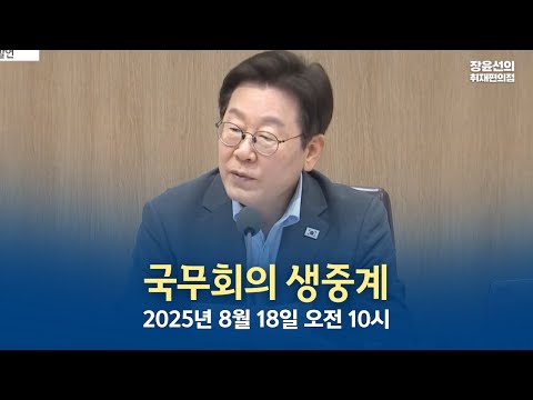이재명 대통령 국무회의 생중계-2025년 8월 18일 오전 10시