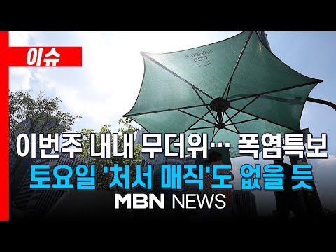 [이슈] 폭우 지나니 폭염… 낮 최고 35도 폭염 지속 / 수도권·강원 비 | MBN NEWS