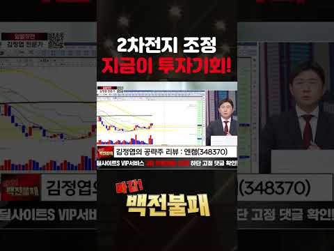 2차전지 조정은 기회다! 2차전지 대응 전략은? https://bbs.opparadise.com/data/apms/video/youtube/kq8SBQwza04.jpg 2차전지 조정은 기회다! 2차전지 대응 전략은?