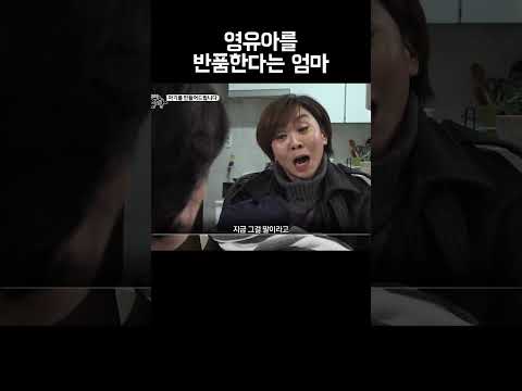 아기가 무슨 물건도 아니고 반품이라니? #shorts